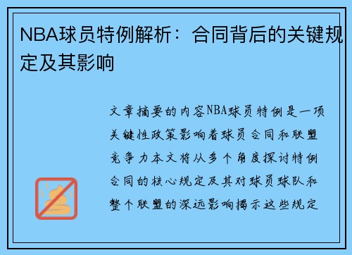 NBA球员特例解析：合同背后的关键规定及其影响