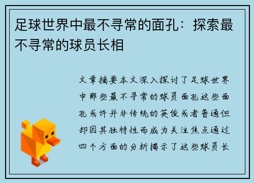 足球世界中最不寻常的面孔：探索最不寻常的球员长相