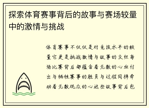 探索体育赛事背后的故事与赛场较量中的激情与挑战