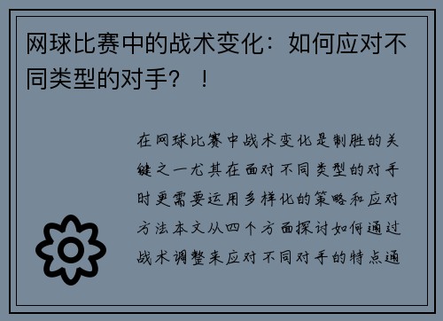 网球比赛中的战术变化：如何应对不同类型的对手？ !