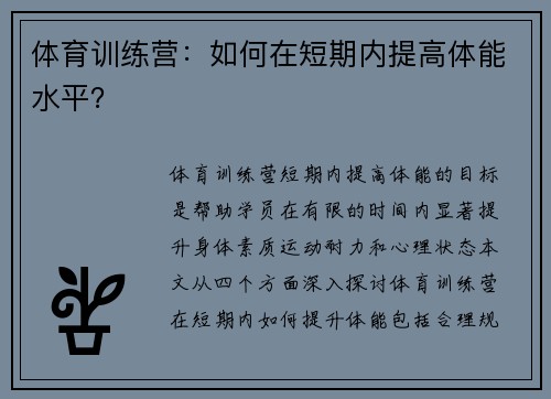 体育训练营：如何在短期内提高体能水平？